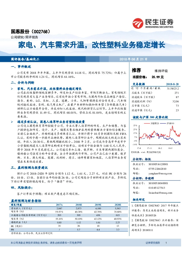 家电、汽车需求升温，改性塑料业务稳定增长