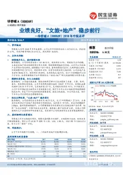 2018年中报点评：业绩良好，“文旅+地产”稳步前行