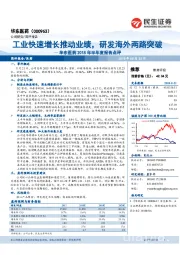 华东医药2018年半年度报告点评：工业快速增长推动业绩，研发海外两路突破