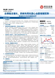 信立泰2018年半年度报告点评：业绩稳定增长，药械布局巩固心血管领域优势