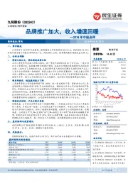 2018年中报点评:品牌推广加大,收入增速回暖