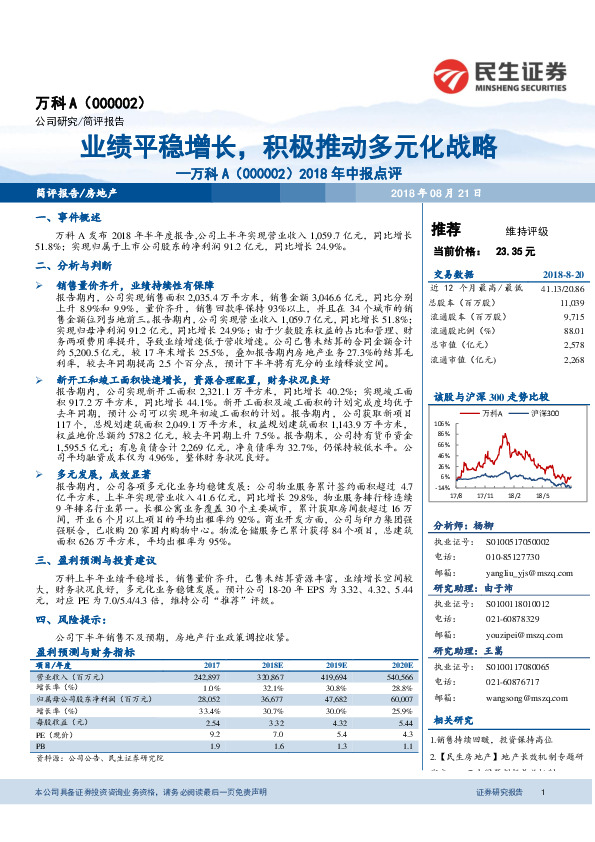 2018年中报点评：业绩平稳增长，积极推动多元化战略