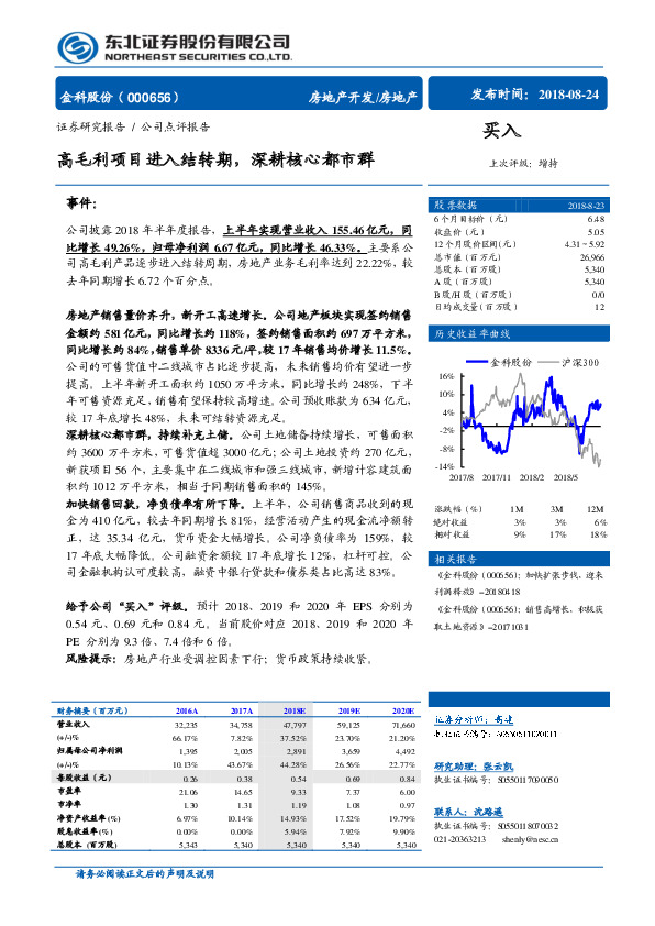 高毛利项目进入结转期，深耕核心都市群