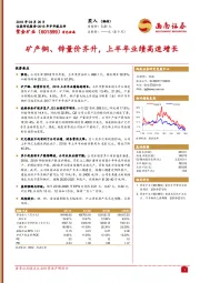 矿产铜、锌量价齐升，上半年业绩高速增长