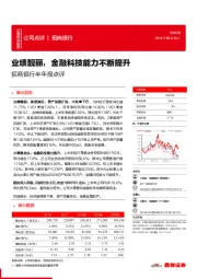 招商银行半年报点评：业绩靓丽，金融科技能力不断提升