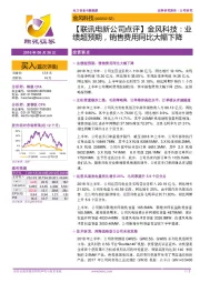 【联讯电新公司点评】金风科技：业绩超预期，销售费用同比大幅下降