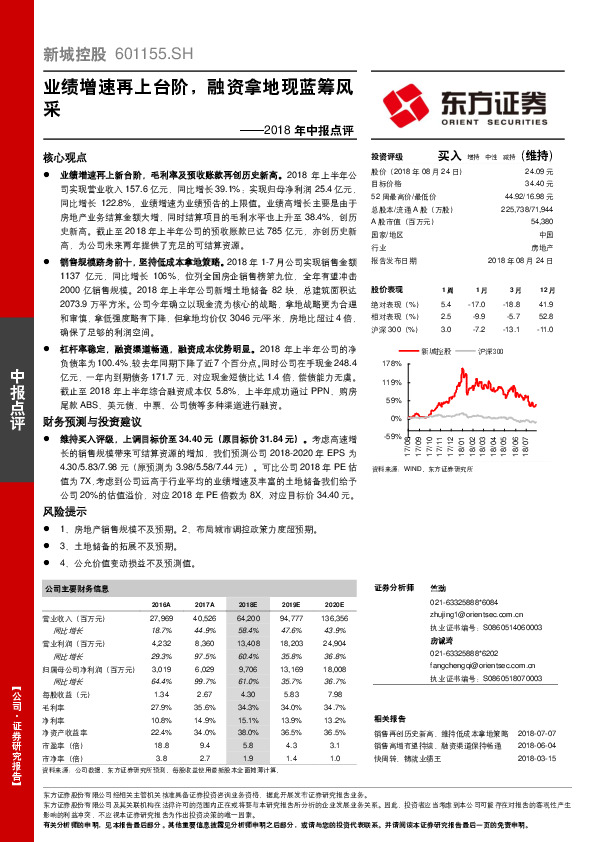 2018年中报点评：业绩增速再上台阶，融资拿地现蓝筹风采