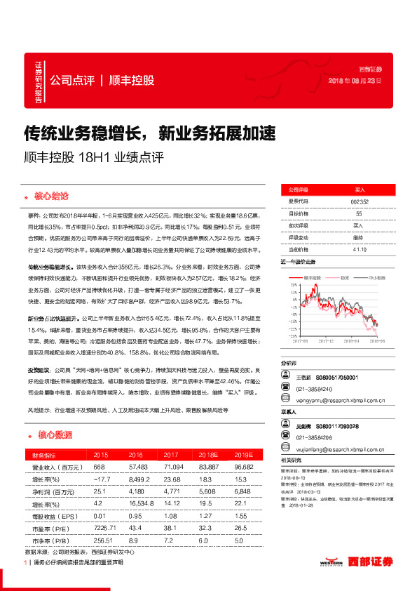 顺丰控股18H1业绩点评：传统业务稳增长，新业务拓展加速