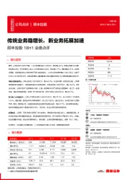 顺丰控股18H1业绩点评：传统业务稳增长，新业务拓展加速