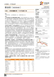 中报：2季度增量有限 下半年迎新订单