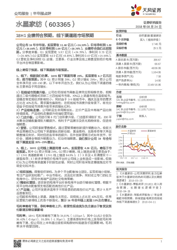 18H1业绩符合预期，线下渠道超市场预期