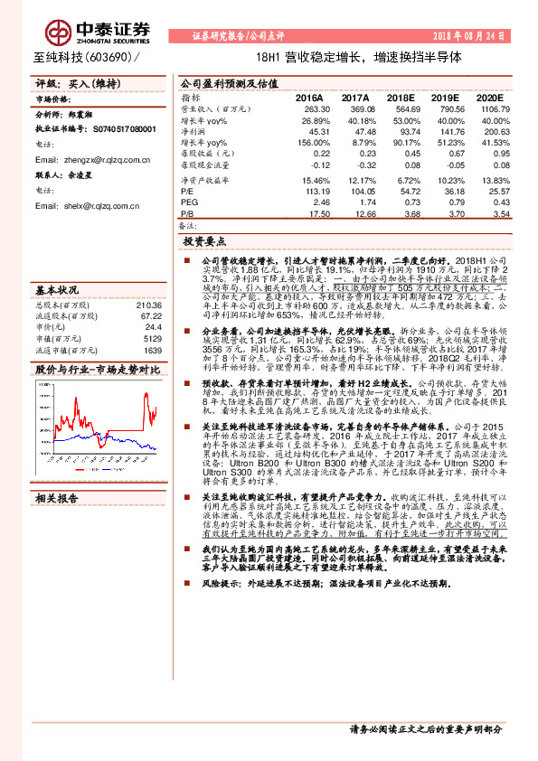 18H1营收稳定增长，增速换挡半导体