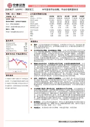 半年营收符合预期，平台价值有望体现