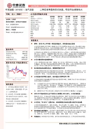 二季度单季盈利拐点渐显，明后年业绩弹性大