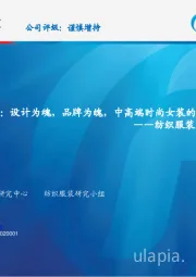 纺织服装龙头公司复盘系列四：设计为魂，品牌为魄，中高端时尚女装的崛起之路