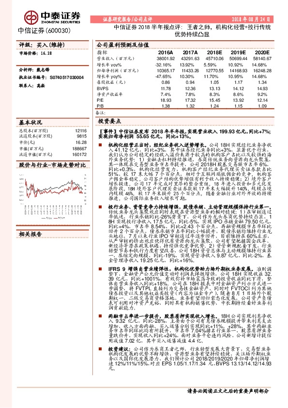 中信证券2018半年报点评：王者之师，机构化经营+投行传统优势持续凸显
