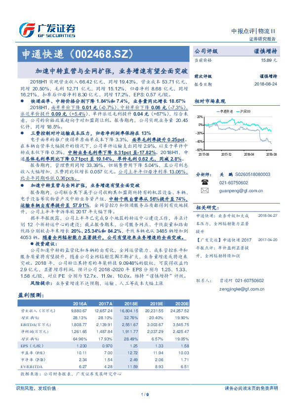 加速中转直营与全网扩张，业务增速有望全面突破