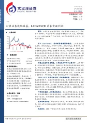 封装业务边际改善，LEDVANCE并表贡献利润