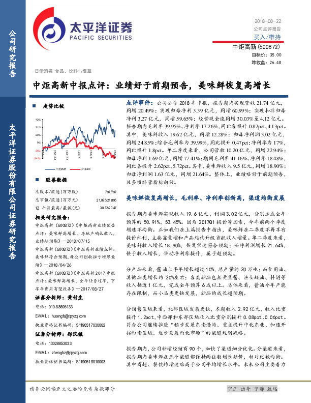 中报点评：业绩好于前期预告，美味鲜恢复高增长