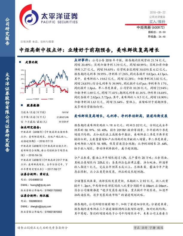 中报点评：业绩好于前期预告，美味鲜恢复高增长