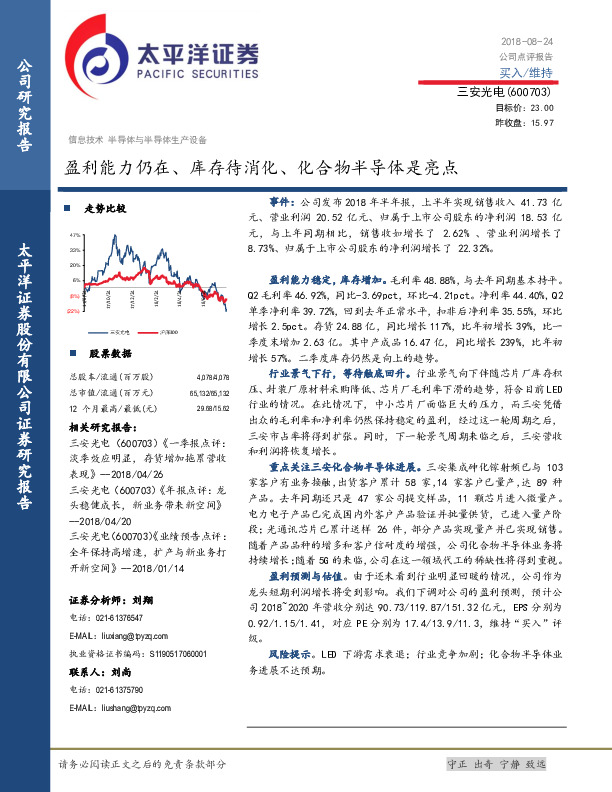 盈利能力仍在、库存待消化、化合物半导体是亮点