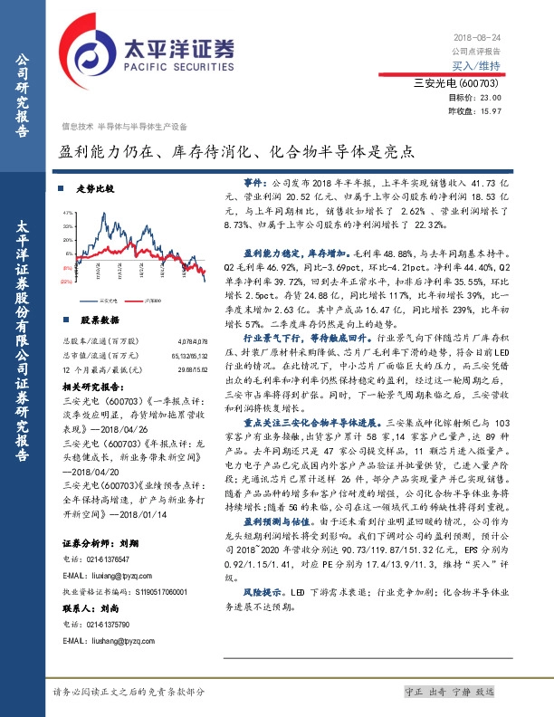 盈利能力仍在、库存待消化、化合物半导体是亮点