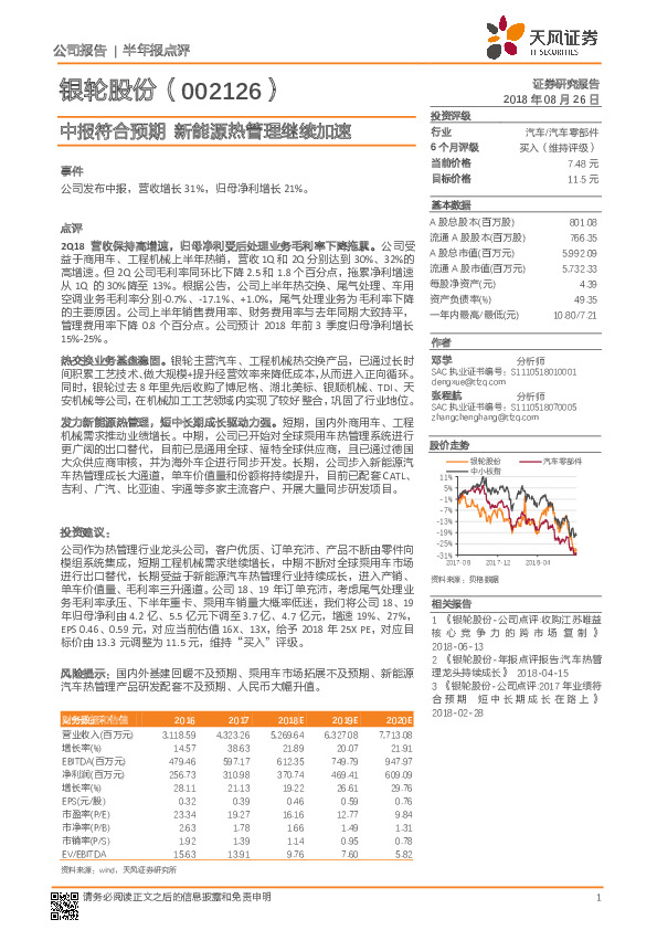 中报符合预期 新能源热管理继续加速