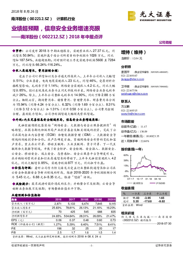 2018年中报点评：业绩超预期，信息安全业务增速亮眼