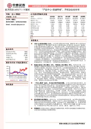 “产品中心+渠道网络”，开拓企业级市场