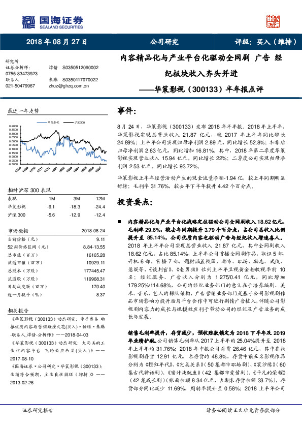 半年报点评：内容精品化与产业平台化驱动全网剧 广告 经纪板块收入齐头并进