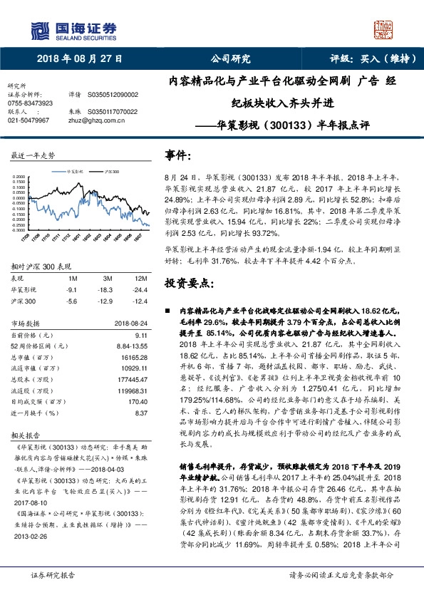 半年报点评：内容精品化与产业平台化驱动全网剧 广告 经纪板块收入齐头并进