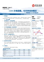 2018年中报点评：CDN价格趋稳，毛利率保持稳定
