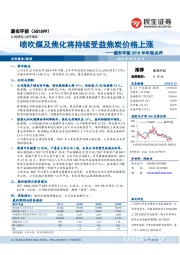 2018半年报点评：喷吹煤及焦化将持续受益焦炭价格上涨