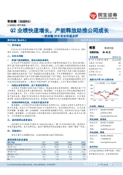 利安隆2018年半年报点评：Q2业绩快速增长，产能释放助推公司成长