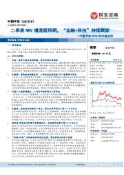 中国平安2018年中报点评：二季度NBV增速超预期，“金融+科技”持续赋能
