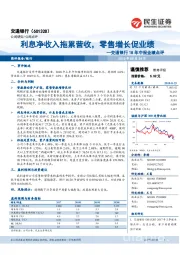 交通银行18年中报业绩点评:利息净收入拖累营收,零售增长促业绩