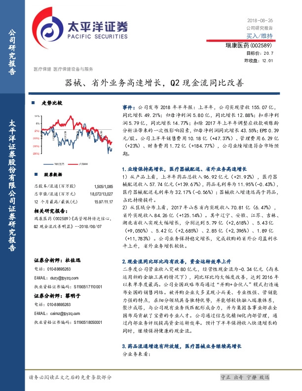 器械、省外业务高速增长，Q2现金流同比改善