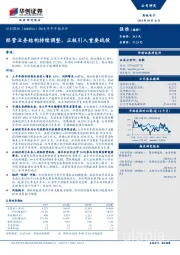 2018年半年报点评：经营业务结构持续调整，正极引入重要战投