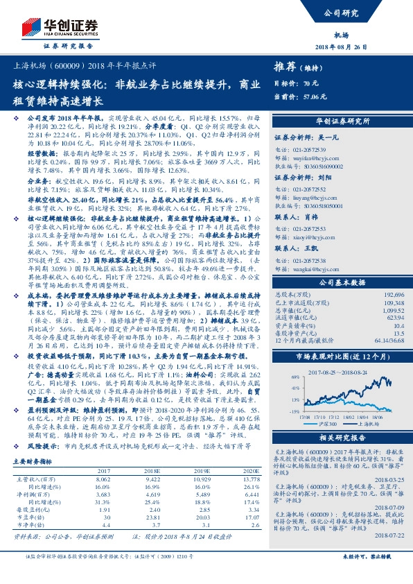 2018年半年报点评：核心逻辑持续强化：非航业务占比继续提升，商业租赁维持高速增长