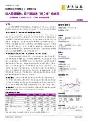 2018年中报点评:收入稳健增长,银户通加速“近C端”化布局