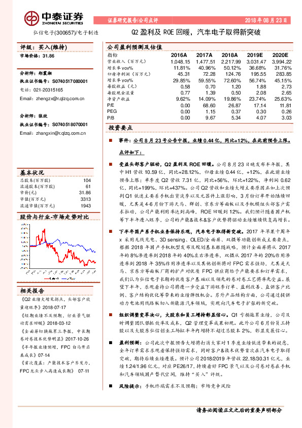 Q2盈利及ROE回暖，汽车电子取得新突破