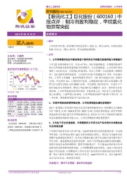 【联讯化工】巨化股份中报点评:制冷剂盈利稳定,甲烷氯化物异军突起