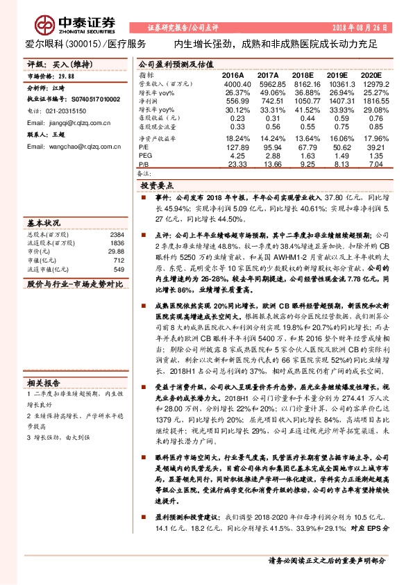 内生增长强劲，成熟和非成熟医院成长动力充足