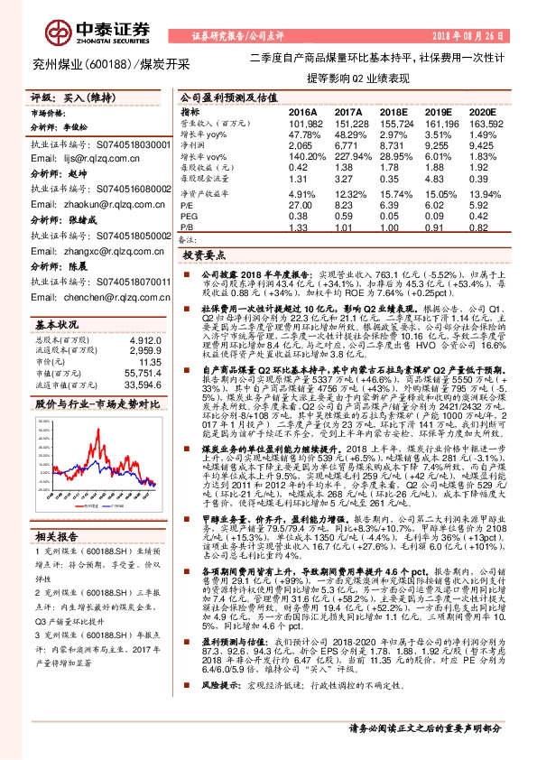 二季度自产商品煤量环比基本持平，社保费用一次性计提等影响Q2业绩表现