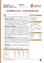 经营稳健技术领先，有望受益基建补短板