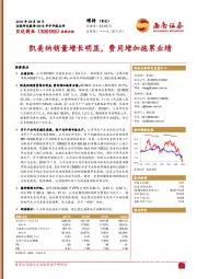 凯美纳销量增长明显，费用增加拖累业绩