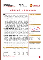 业绩增速提升，报表质量明显改善