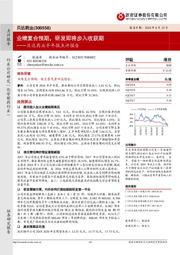 贝达药业半年报点评报告：业绩复合预期，研发即将步入收获期
