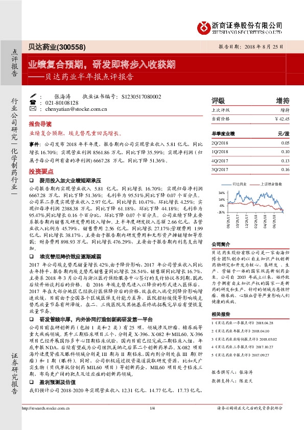 贝达药业半年报点评报告：业绩复合预期，研发即将步入收获期