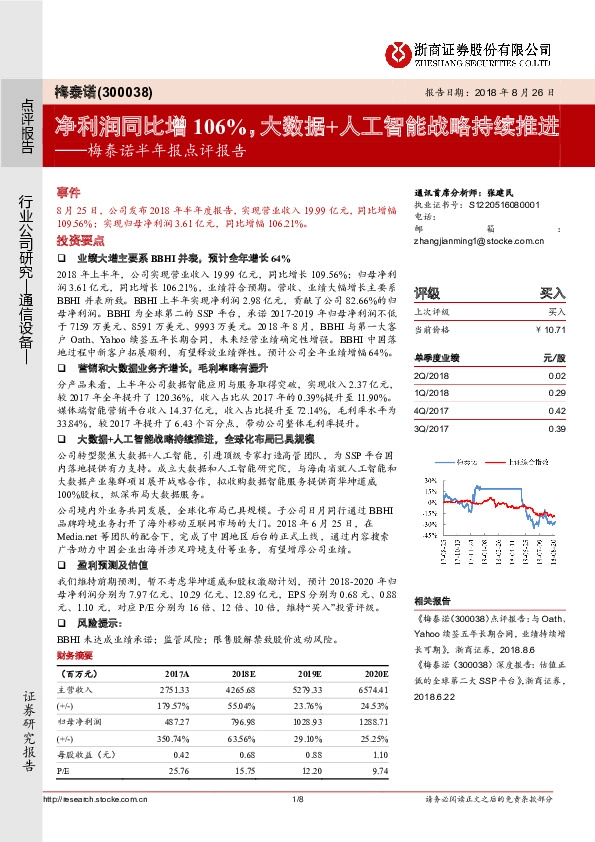 梅泰诺半年报点评报告：净利润同比增106%，大数据+人工智能战略持续推进